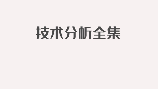 系统课程：陈斌宇技术分析全集