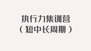 【侯婷婷】执行力集训营（短中长周期）