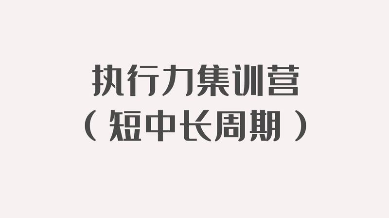 【侯婷婷】执行力集训营（短中长周期）