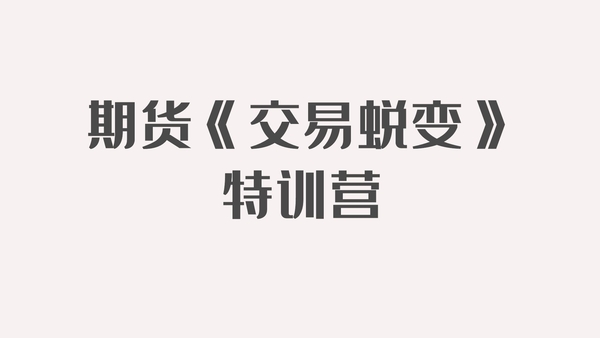 系统课程：【孟德稳】期货《交易蜕变》特训营