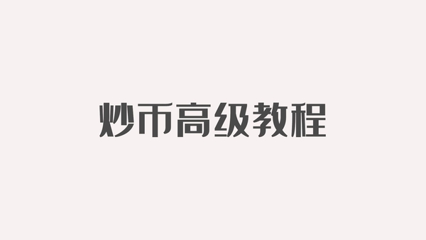 系统课程：炒币高级教程全套