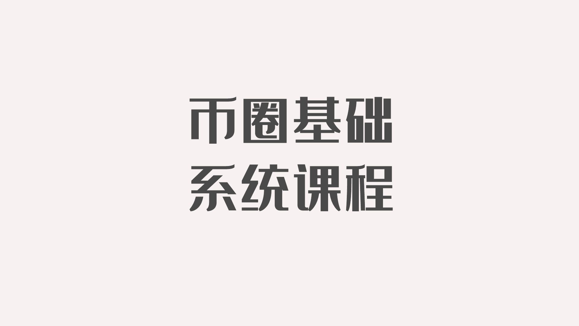①数字货币教程