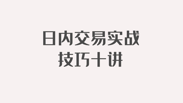 丁伟峰期货冠军：日内交易实战技巧十讲