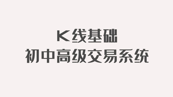 系统课程：K线基础初中高级交易系统