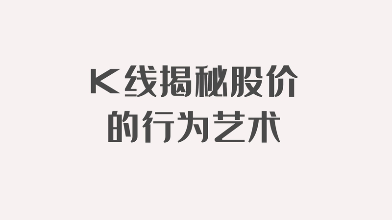 K线揭秘-股价的行为艺术